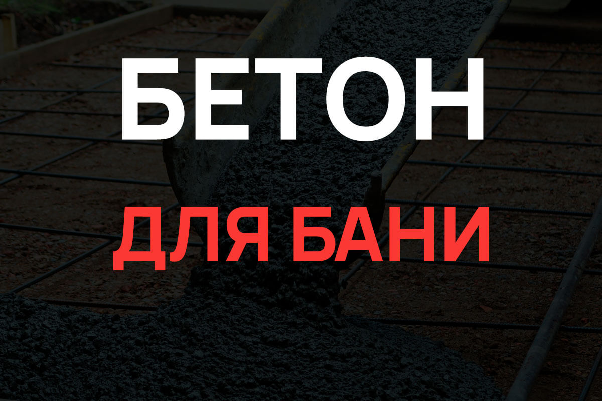 Бетон для бани в Назие