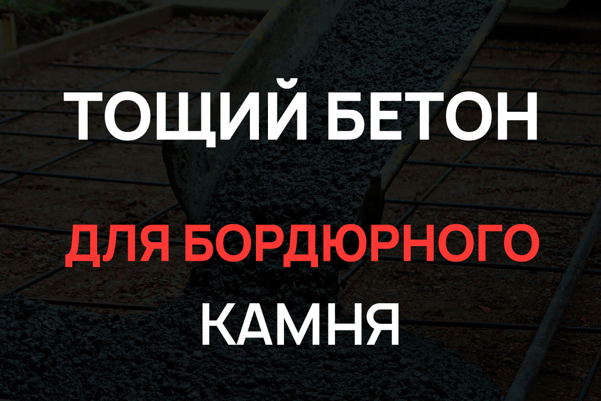 Тощий бетон для бордюрного камня в Назие