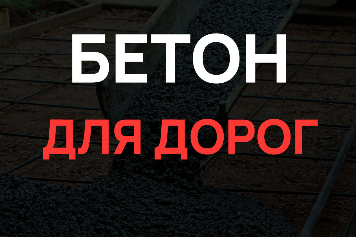 Бетон для дорог в Назие
