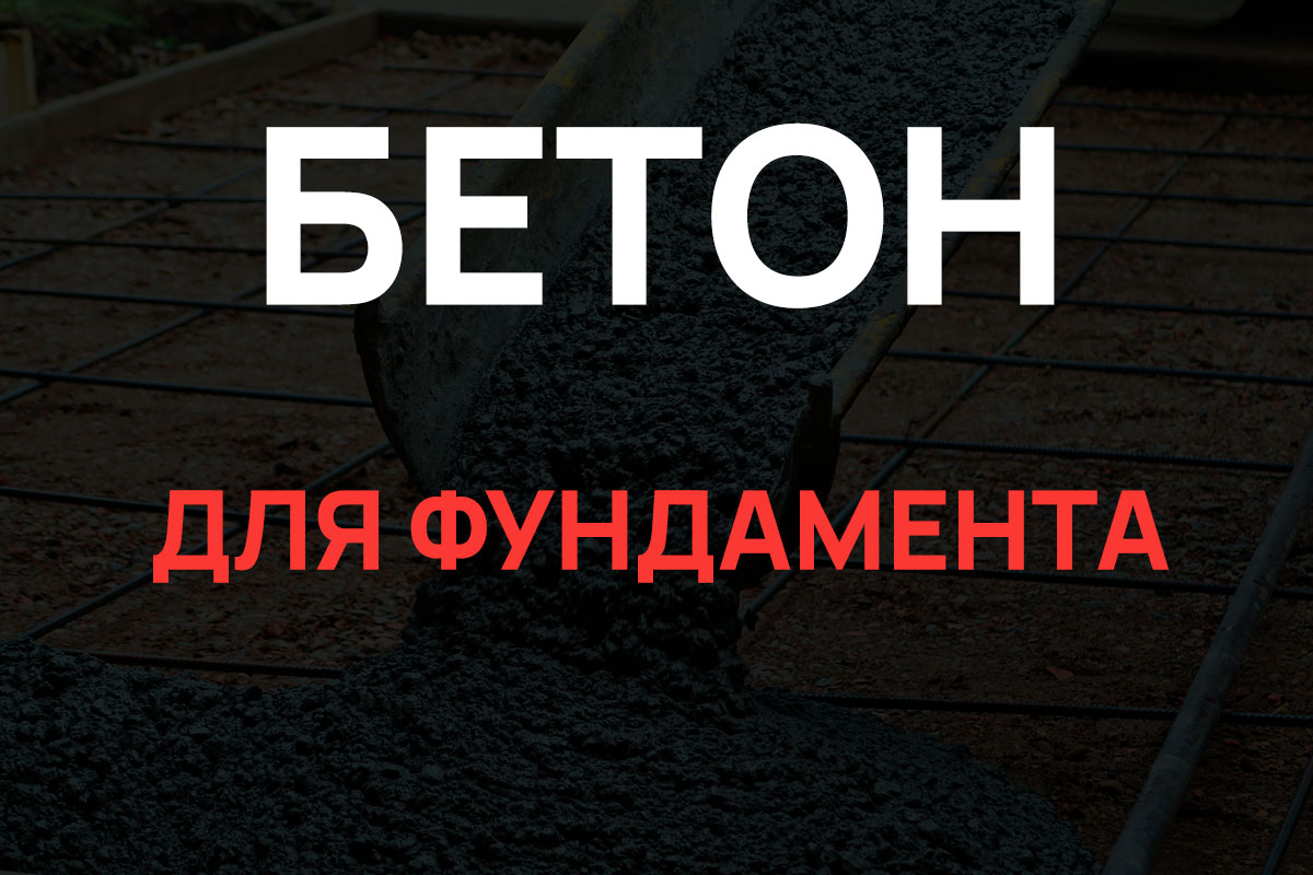 Бетон для фундамента в Назие