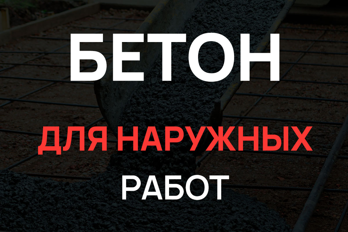 Бетон для наружных работ в Назие