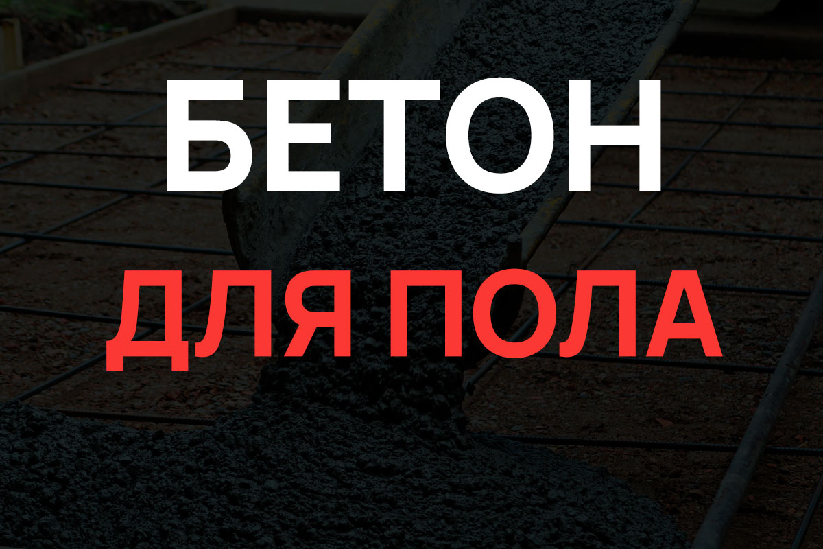 Бетон для пола в Назие
