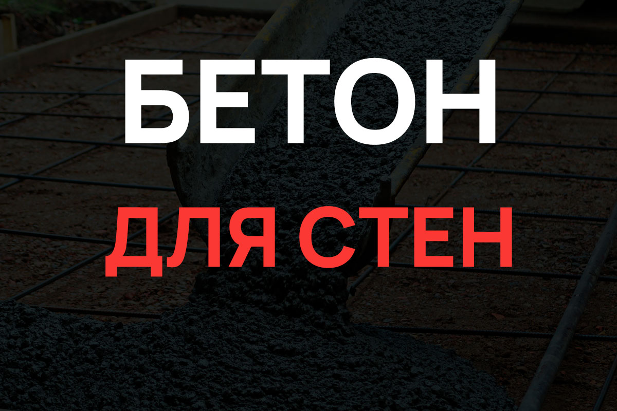 Бетон для стен в Назие