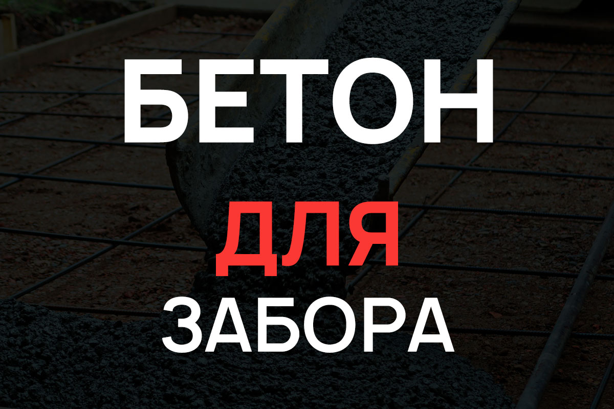 Бетон для строительства забора в Назие