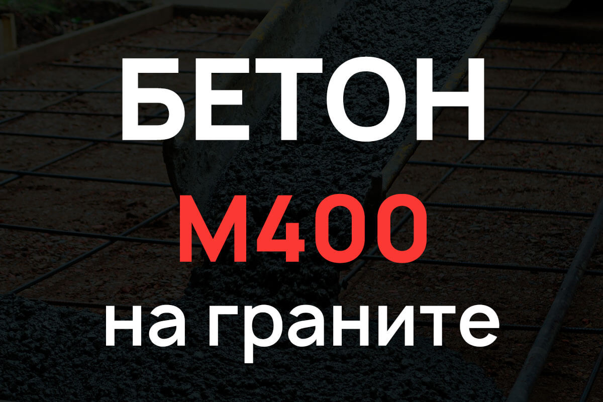 Бетон М400 на граните