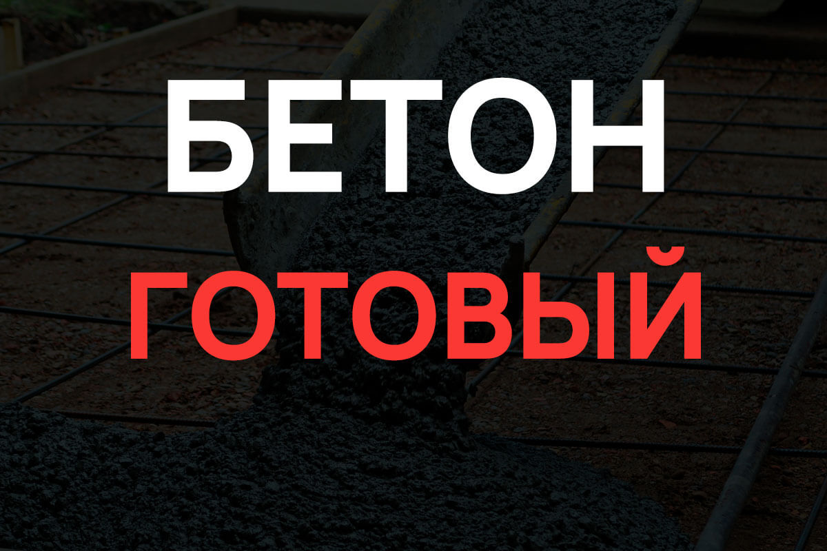 Готовый бетон в Назие