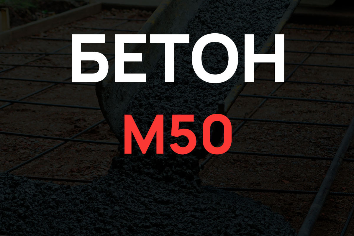 Керамзитобетон М50