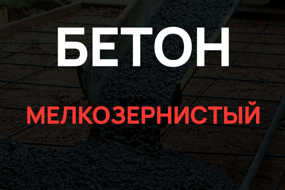 Мелкозернистый бетон в Назие