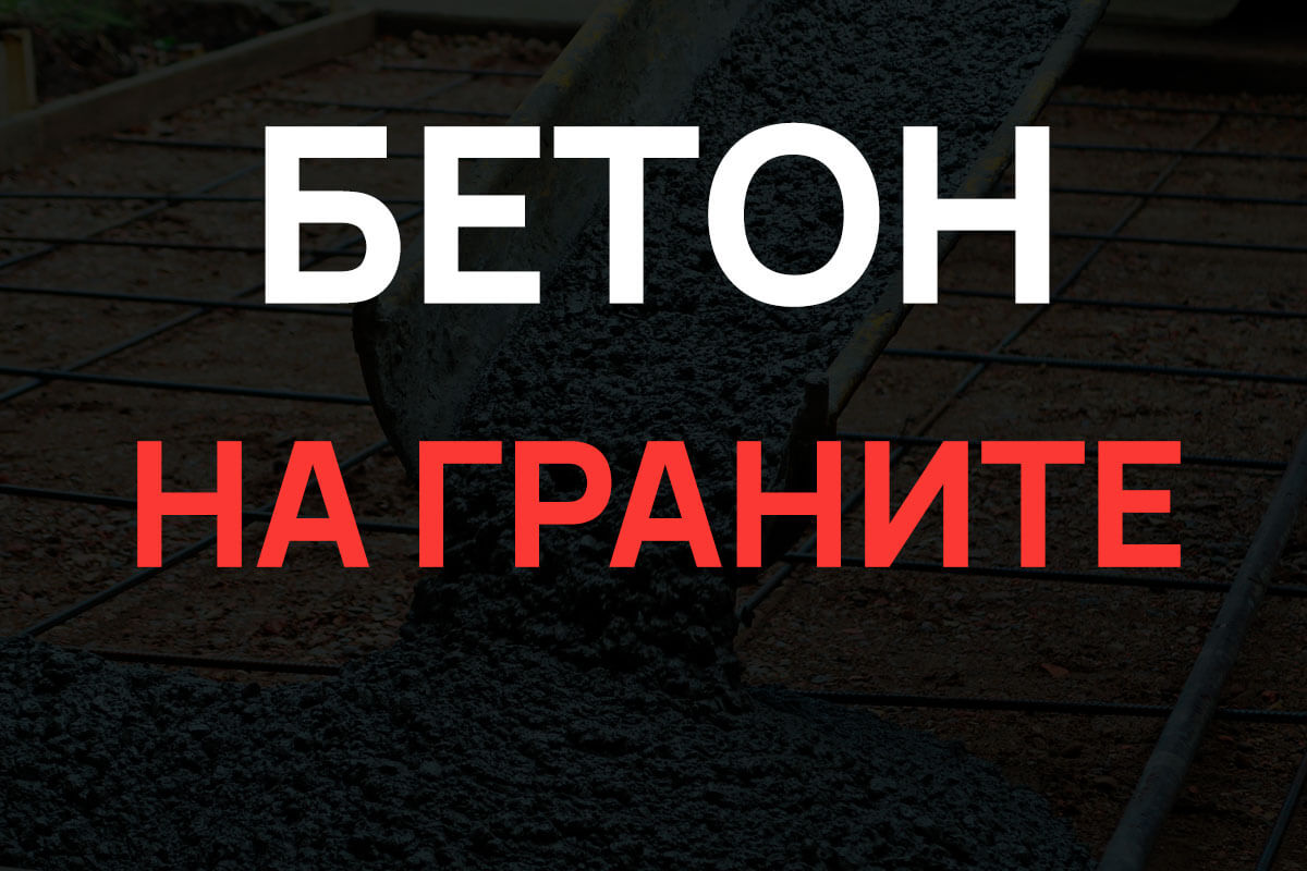 Бетон на граните в Назие