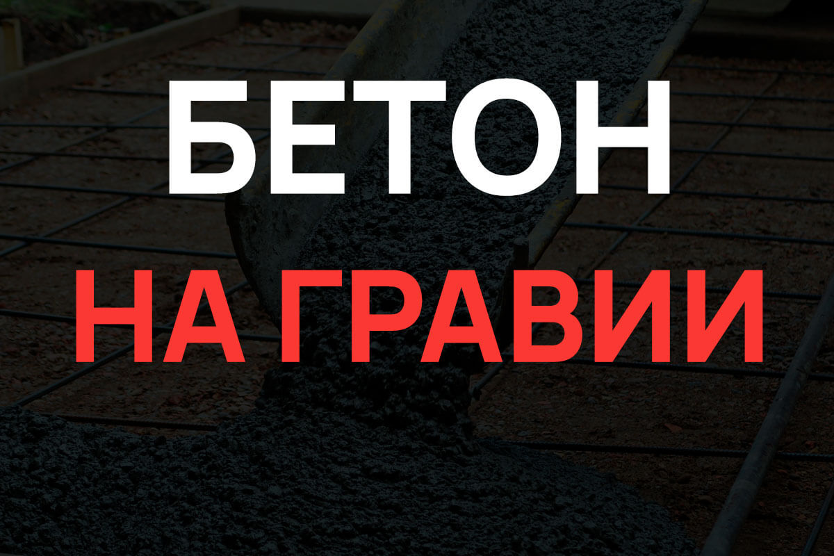 Бетон на гравии в Назие