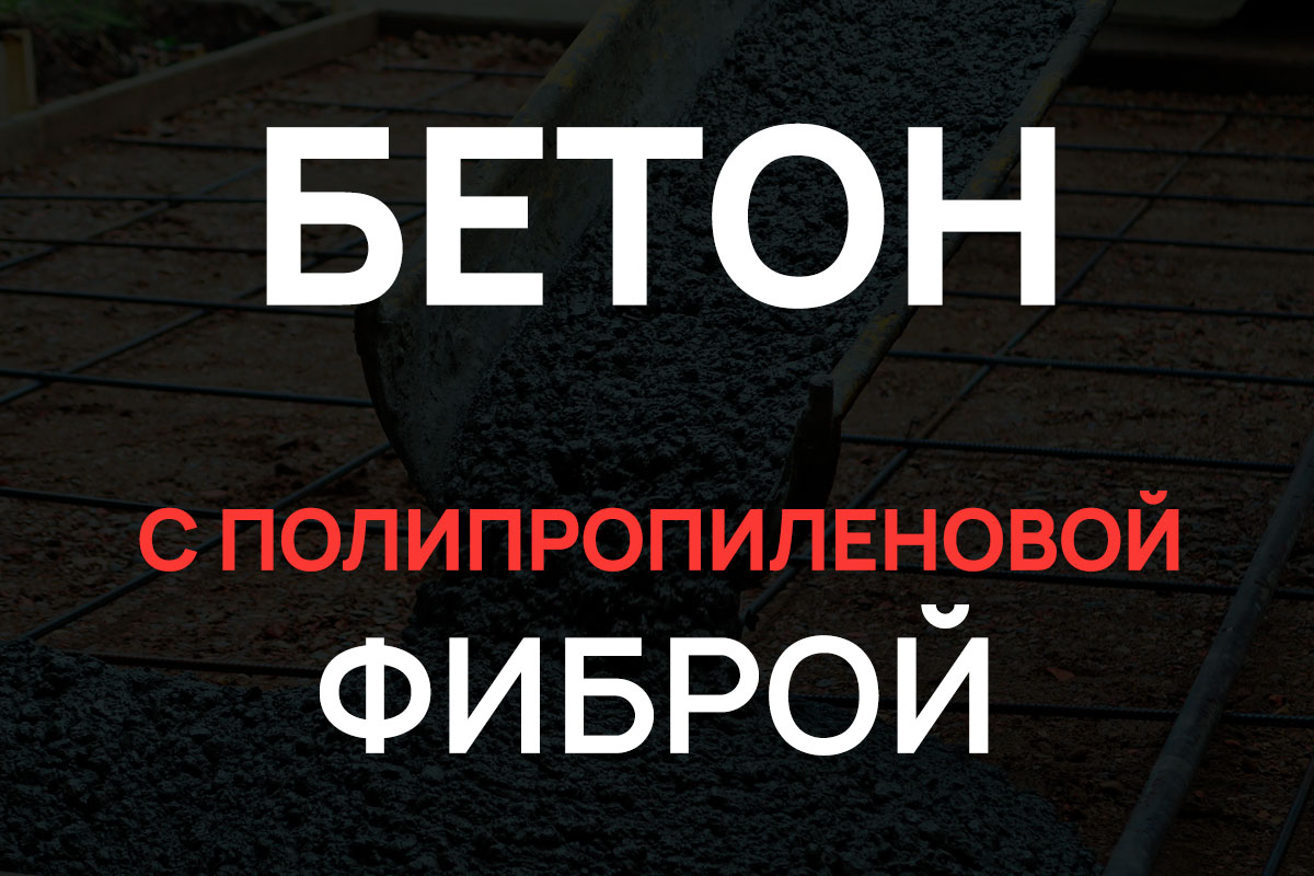 Бетон с полипропиленовой фиброй в Назие