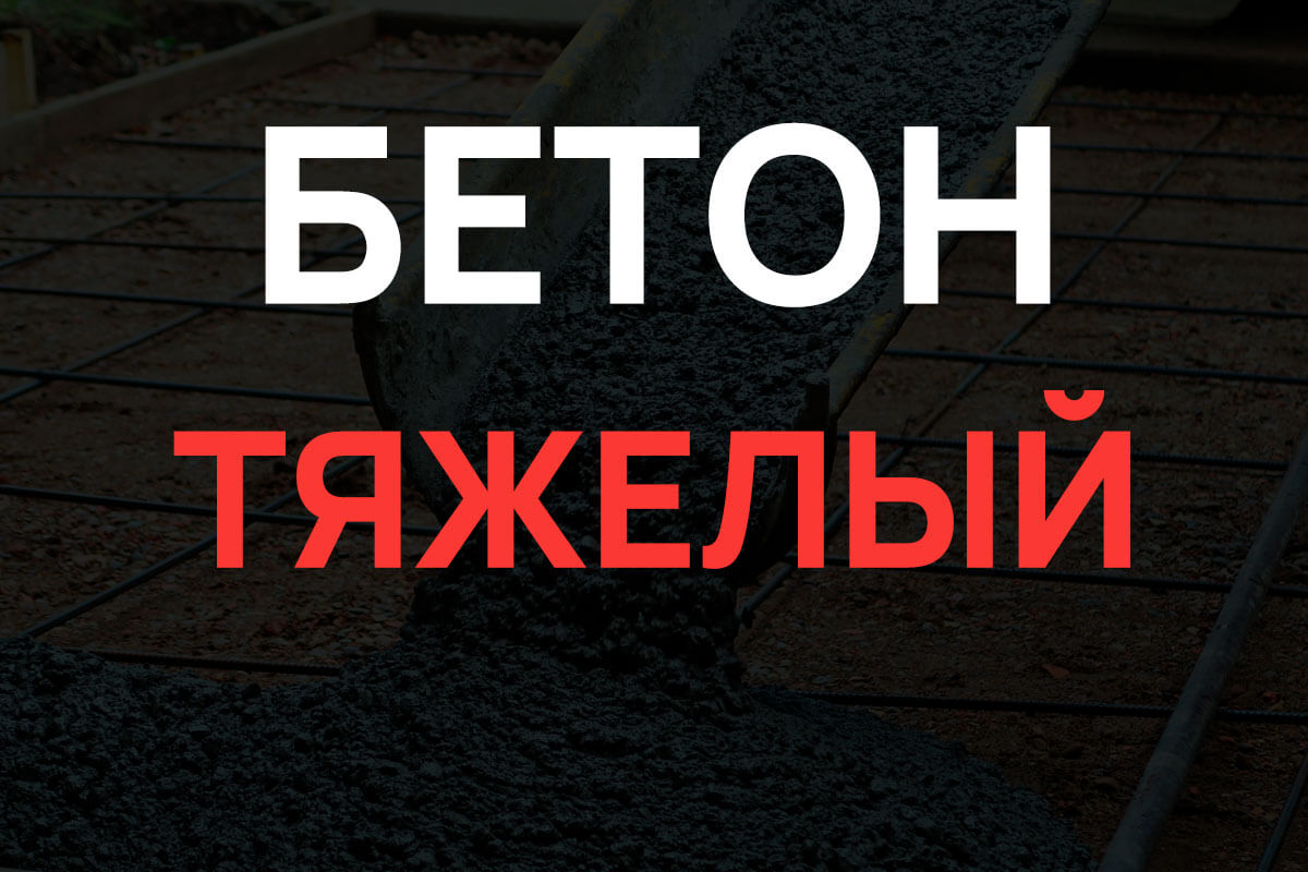 Тяжелый бетон в Назие