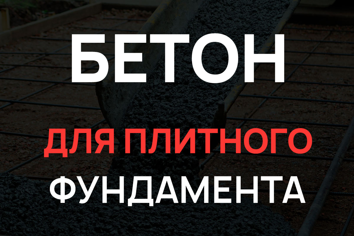 Бетон для плитного фундамента в Назие
