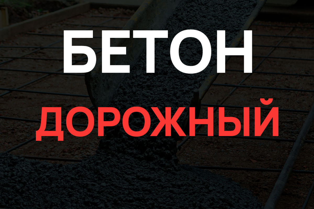 Дорожный бетон в Назие