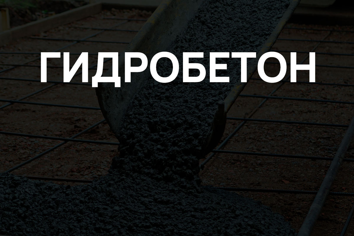 Гидробетон в Назие