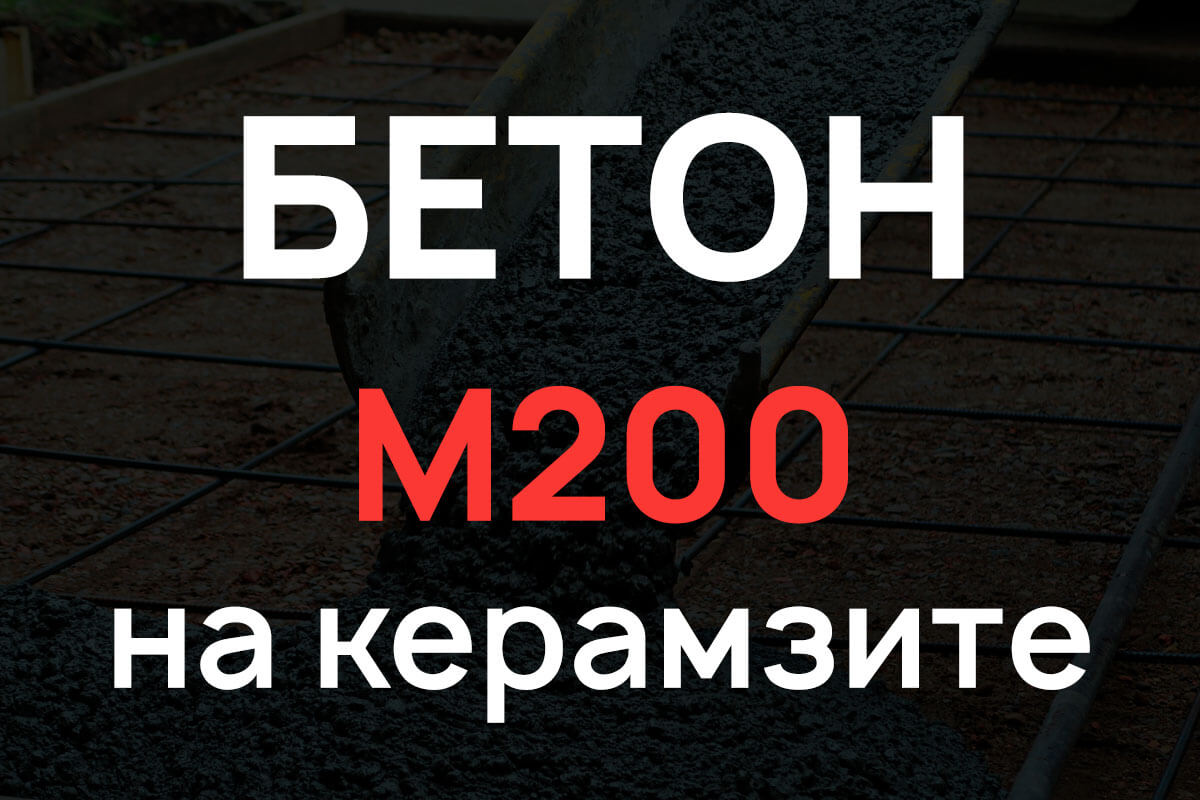 Керамзитобетон М200