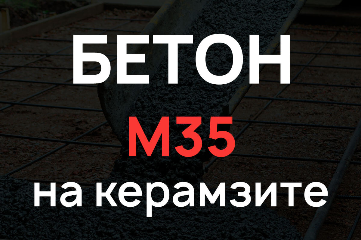 Керамзитобетон М35