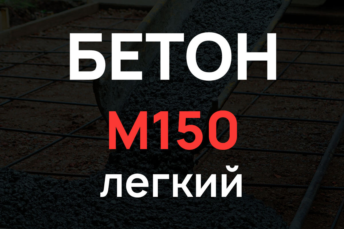 Лёгкий бетон М150