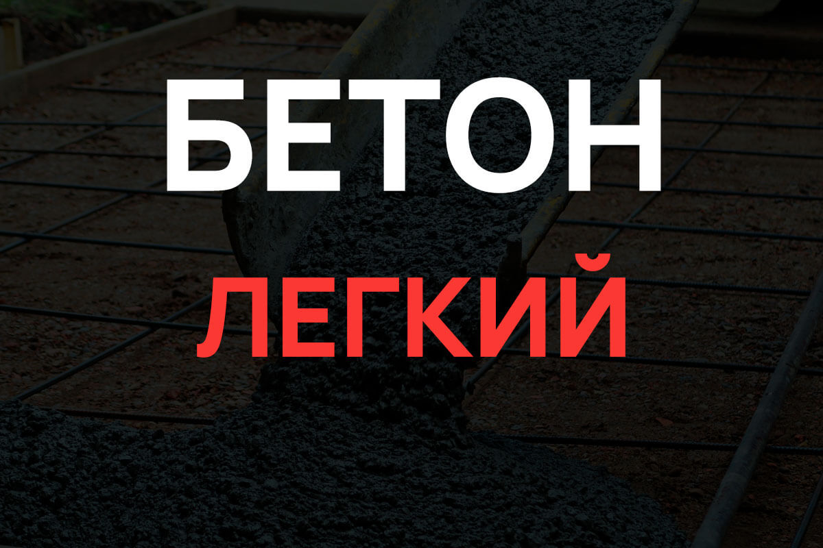 Легкий бетон в Назие