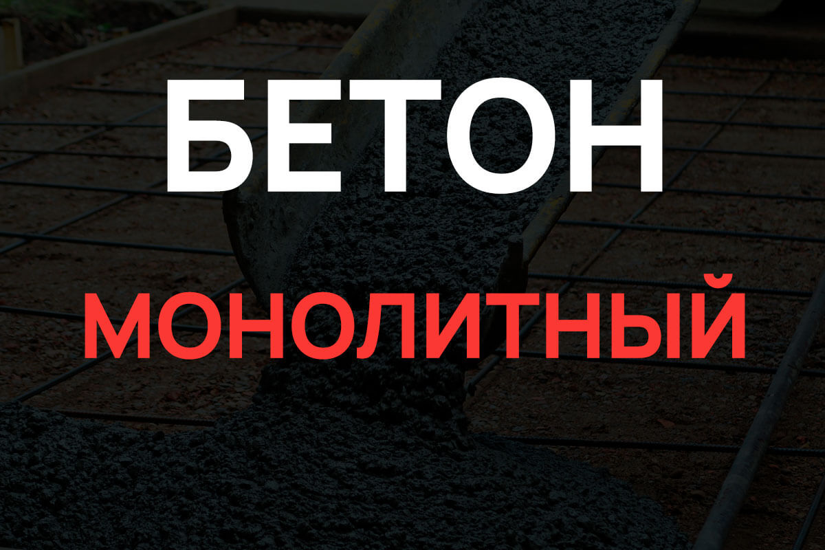 Монолитный бетон в Назие