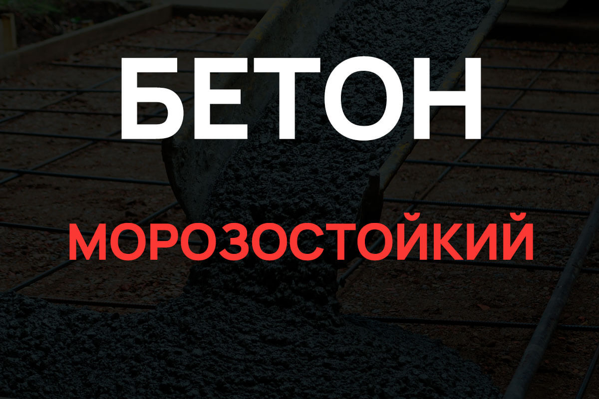 Морозостойкий бетон в Назие