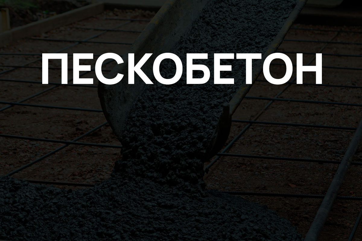 Пескобетон в Назие