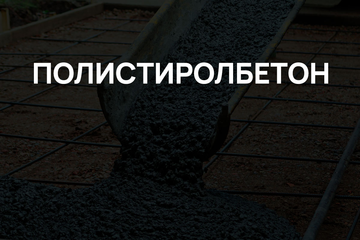 Полистиролбетон в Назие