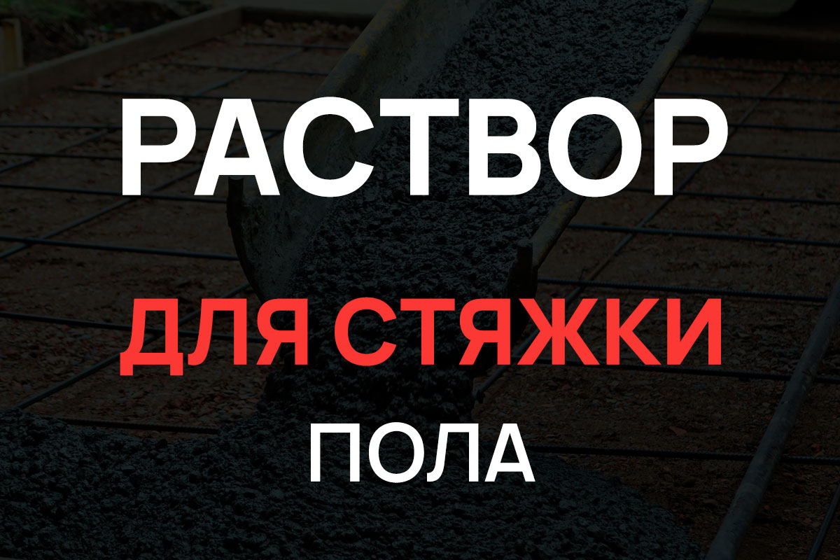 Раствор для стяжки пола в Назие