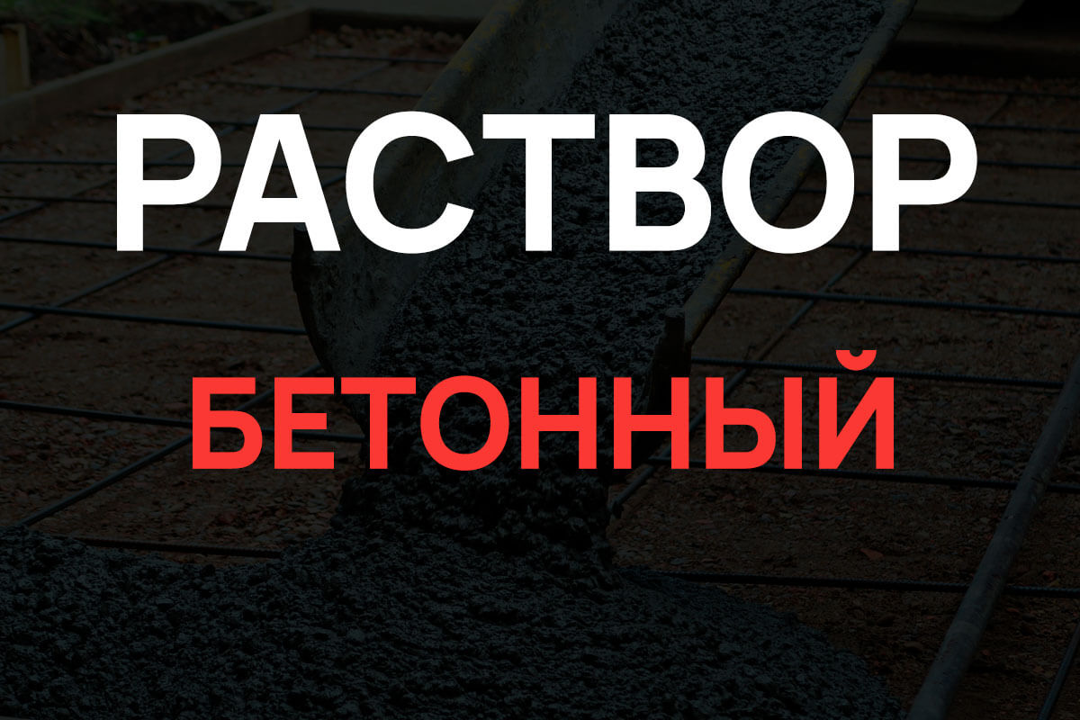 Раствор бетонный в Назие
