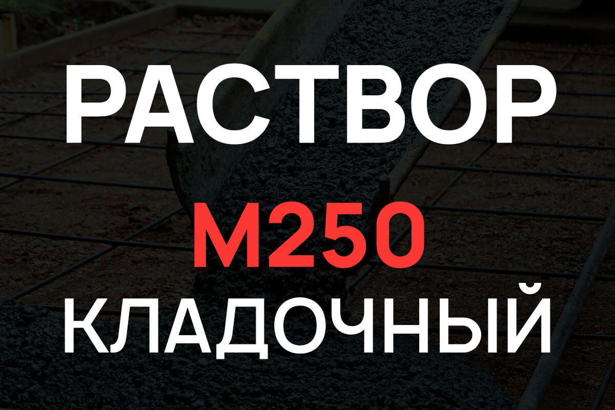 Кладочный раствор М250