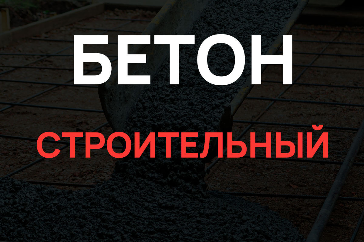 Строительный бетон в Назие