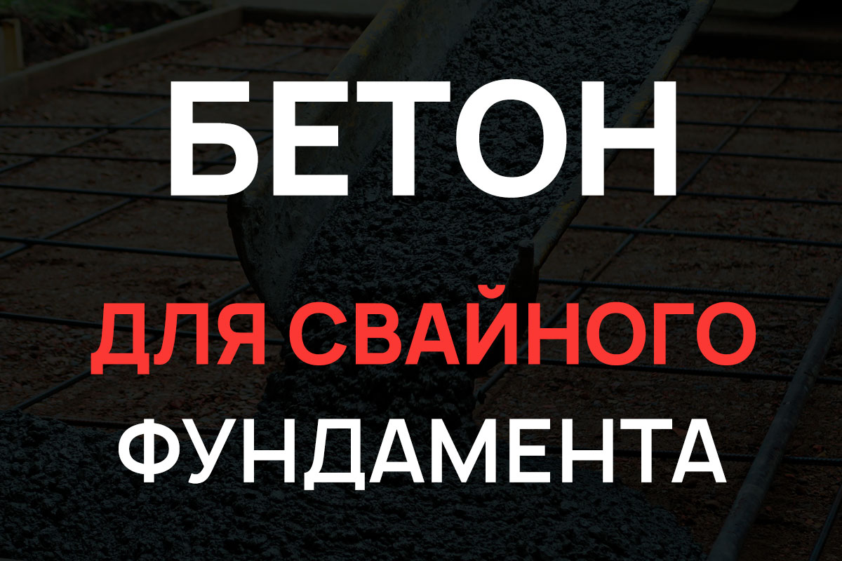 Бетон для свайного фундамента в Назие