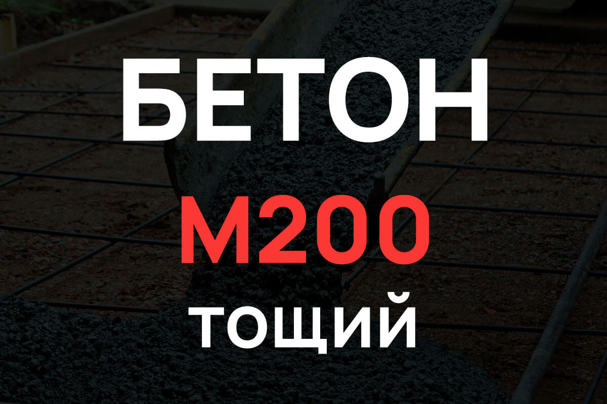 Тощий бетон М200