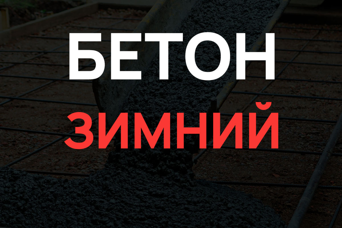 Зимний бетон в Назие